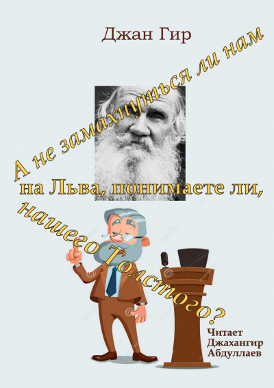 Джангир - А не замахнуться ли нам на Льва, понимаете ли, нашего Толстого 🎧 Слушайте книги онлайн бесплатно на knigavushi.com