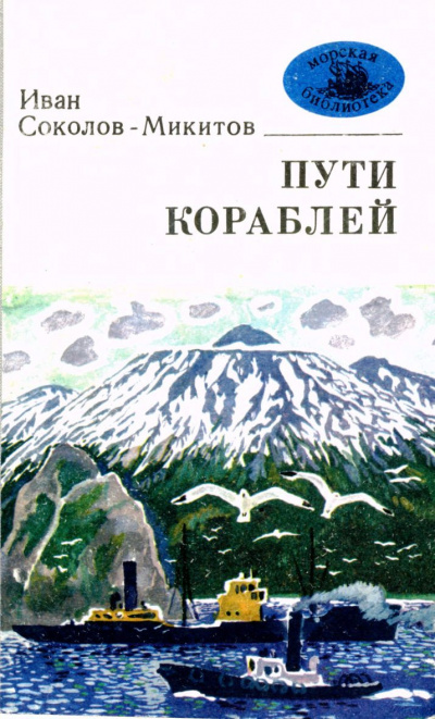 Соколов-Микитов Иван - Морской ветер 🎧 Слушайте книги онлайн бесплатно на knigavushi.com