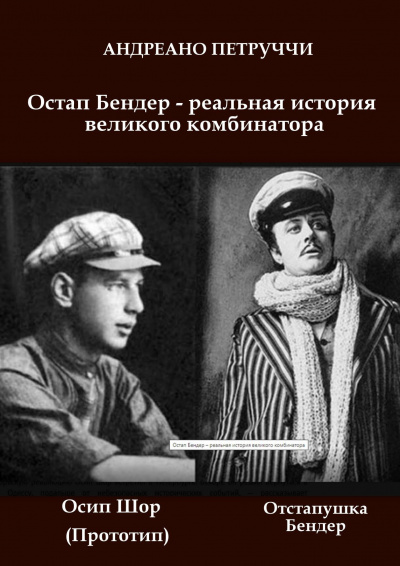 Петруччи Адриано - Остап Бендер - реальная история великого комбинатора 🎧 Слушайте книги онлайн бесплатно на knigavushi.com