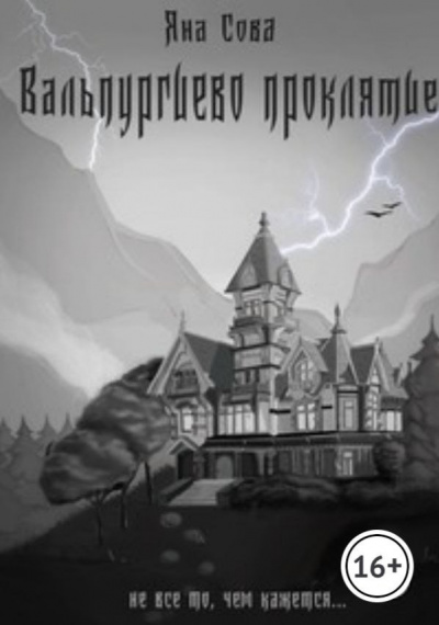 Яна Сова - Вальпургиево проклятие 🎧 Слушайте книги онлайн бесплатно на knigavushi.com