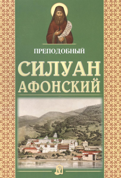 Сахаров Софроний - Старец Силуан Афонский 🎧 Слушайте книги онлайн бесплатно на knigavushi.com