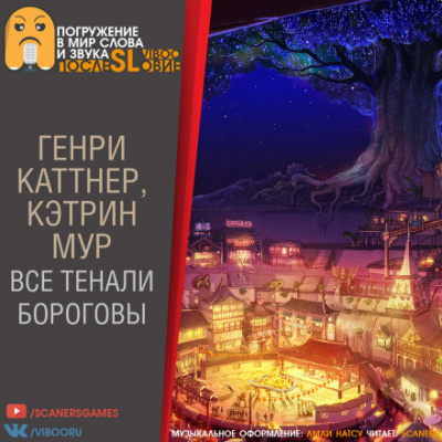 Каттнер Генри, Мур Кэтрин - Все тенали бороговы... 🎧 Слушайте книги онлайн бесплатно на knigavushi.com