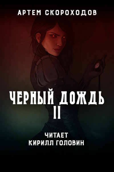 Скороходов Артем - Черный дождь 2. Чёрный снег 🎧 Слушайте книги онлайн бесплатно на knigavushi.com