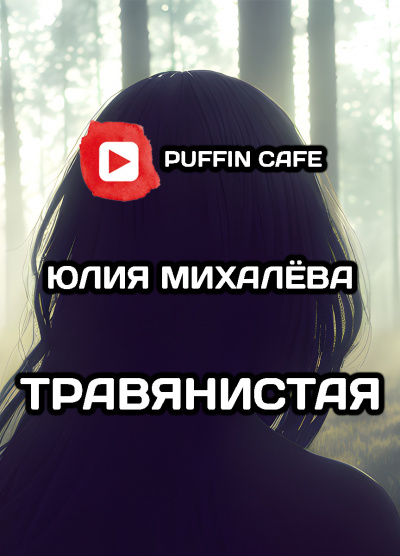 Михалёва Юлия - Травянистая 🎧 Слушайте книги онлайн бесплатно на knigavushi.com