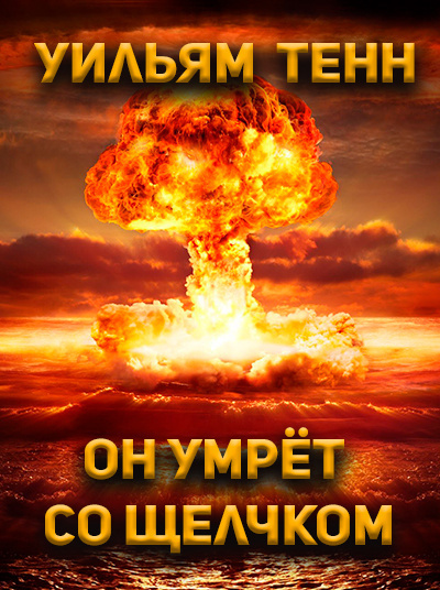 Тенн Уильям - Он умрёт со щелчком 🎧 Слушайте книги онлайн бесплатно на knigavushi.com