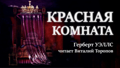 Уэллс Герберт - Красная комната 🎧 Слушайте книги онлайн бесплатно на knigavushi.com