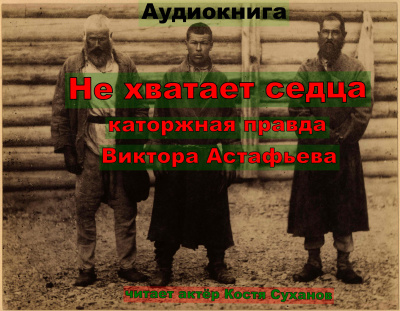 Астафьев Виктор - Не хватает сердца 🎧 Слушайте книги онлайн бесплатно на knigavushi.com