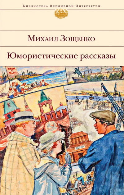 Зощенко Михаил - Сильное средство 🎧 Слушайте книги онлайн бесплатно на knigavushi.com