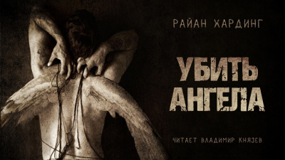 Хардинг Райан - Убить ангела 🎧 Слушайте книги онлайн бесплатно на knigavushi.com