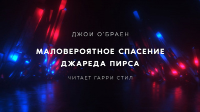 ОБрайен Джои - Маловероятное спасение Джареда Пирса 🎧 Слушайте книги онлайн бесплатно на knigavushi.com