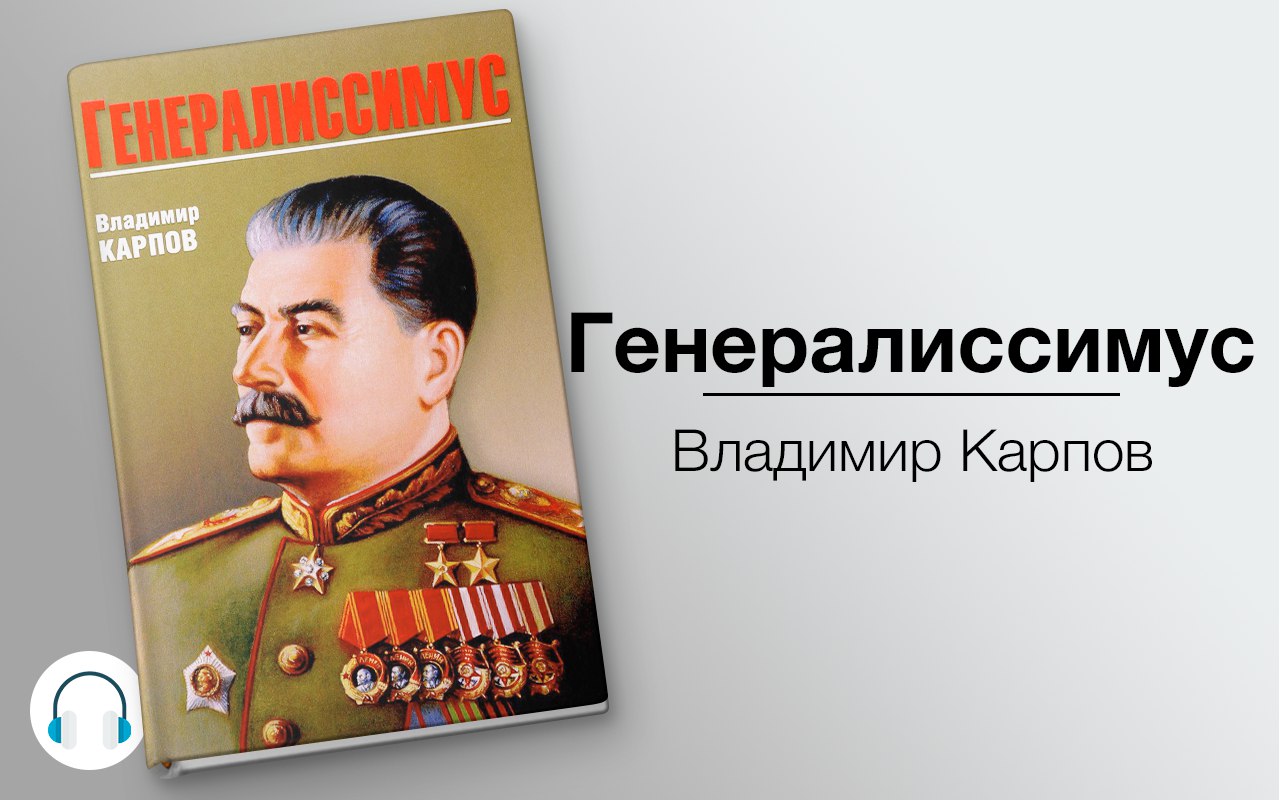 Генералиссимус 🎧 Слушайте книги онлайн бесплатно на knigavushi.com