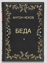 Чехов Антон - Беда 🎧 Слушайте книги онлайн бесплатно на knigavushi.com