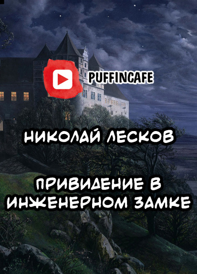 Лесков Николай - Привидение в инженерном замке 🎧 Слушайте книги онлайн бесплатно на knigavushi.com