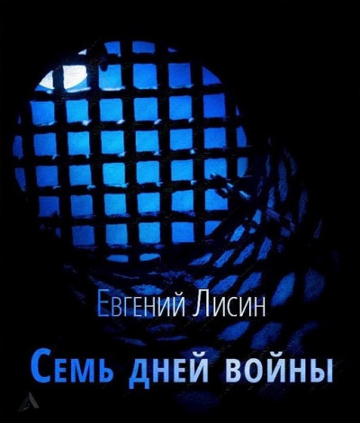 Лисин Евгений - Семь дней войны 🎧 Слушайте книги онлайн бесплатно на knigavushi.com