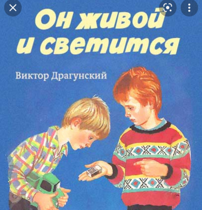 Драгунский Виктор - Он живой и светится 🎧 Слушайте книги онлайн бесплатно на knigavushi.com