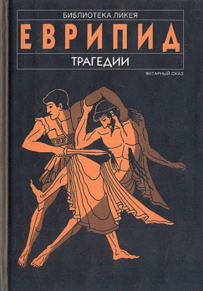 Еврипид - Финикиянки 🎧 Слушайте книги онлайн бесплатно на knigavushi.com