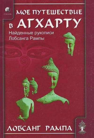 Рампа Лобсанг - Моё путешествие в Агхарту 🎧 Слушайте книги онлайн бесплатно на knigavushi.com