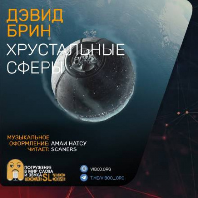 Брин Дэвид - Хрустальные сферы 🎧 Слушайте книги онлайн бесплатно на knigavushi.com