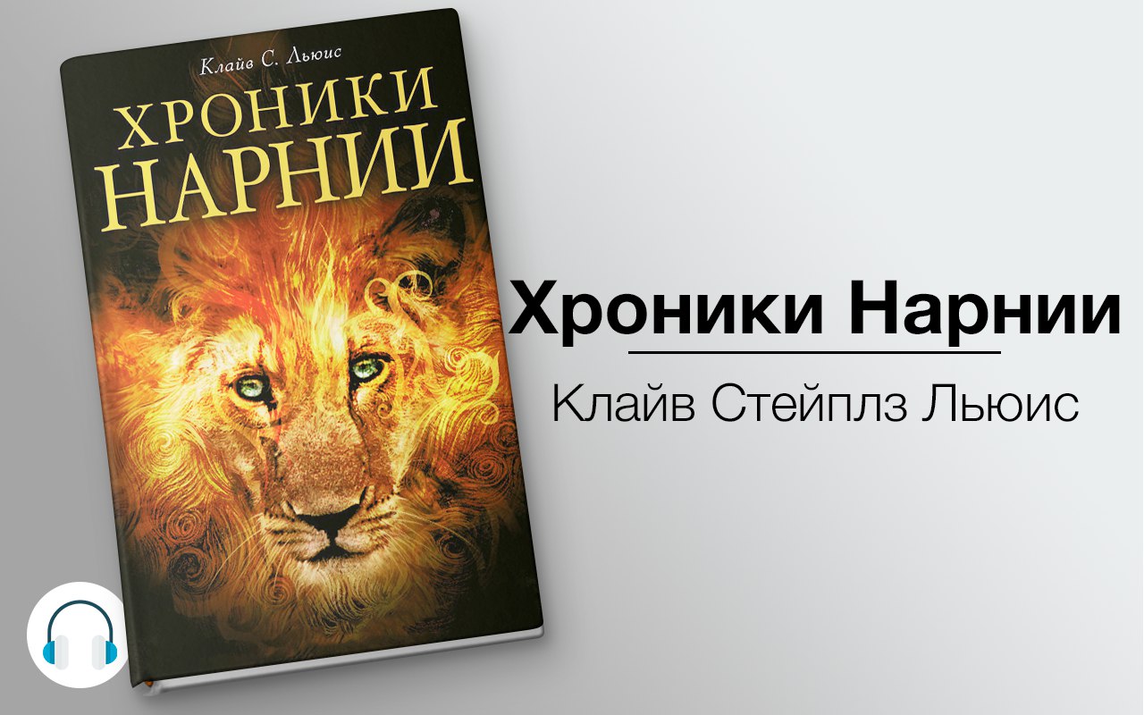 Хроники Нарнии 🎧 Слушайте книги онлайн бесплатно на knigavushi.com