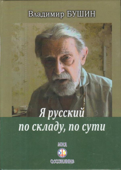 Бушин Владимир - Я русский по складу, по сути... 🎧 Слушайте книги онлайн бесплатно на knigavushi.com