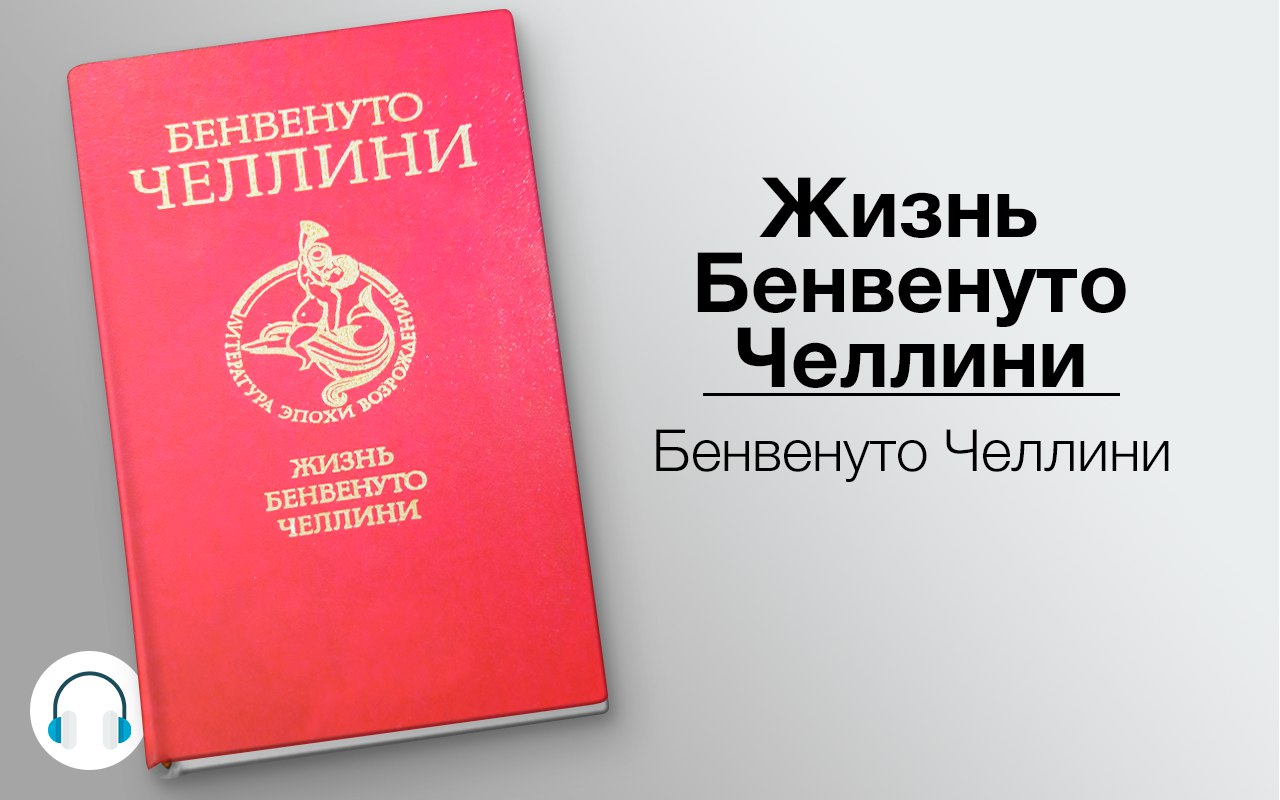 Жизнь Бенвенуто Челлини, сына маэстро Джованни Челлини, флорентийца, написанная им самим во Флоренци 🎧 Слушайте книги онлайн бесплатно на knigavushi.com