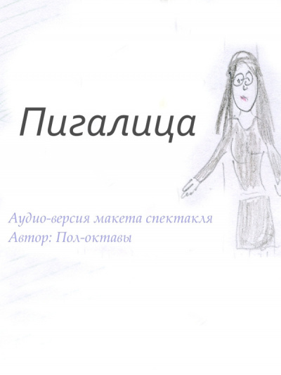 Пол-октавы - Пигалица 🎧 Слушайте книги онлайн бесплатно на knigavushi.com