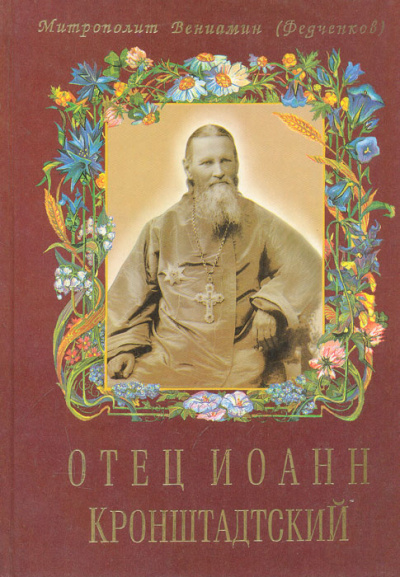 Федченков Вениамин - Отец Иоанн Кронштадтский 🎧 Слушайте книги онлайн бесплатно на knigavushi.com