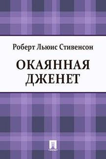 Стивенсон Роберт - Окаянная Дженет 🎧 Слушайте книги онлайн бесплатно на knigavushi.com