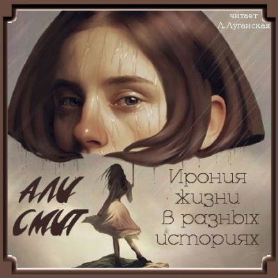 Смит Али - Ирония жизни в разных историях 🎧 Слушайте книги онлайн бесплатно на knigavushi.com