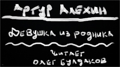 Алехин Артур - Девушка из родника 🎧 Слушайте книги онлайн бесплатно на knigavushi.com