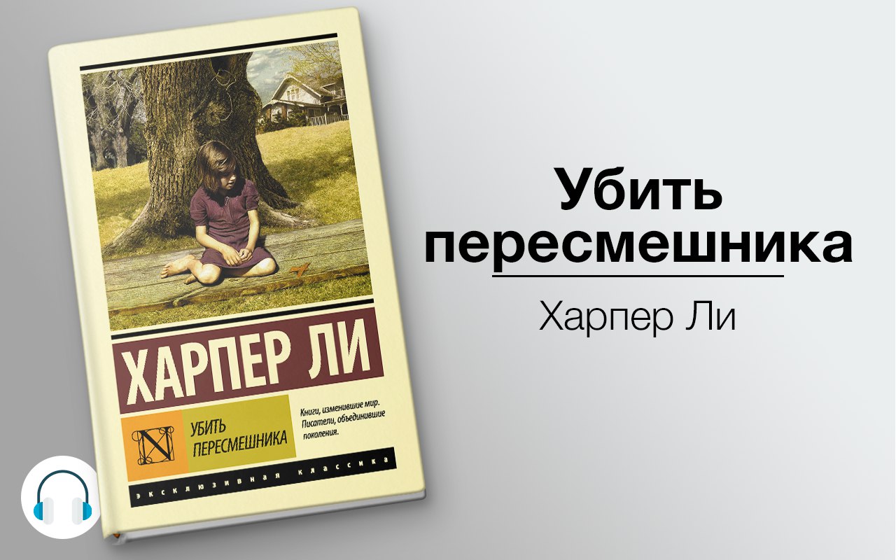 Убить пересмешника 🎧 Слушайте книги онлайн бесплатно на knigavushi.com