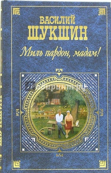 Шукшин Василий - Миль пардон, мадам 🎧 Слушайте книги онлайн бесплатно на knigavushi.com