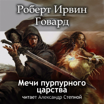 Говард Роберт - Мечи пурпурного царства 🎧 Слушайте книги онлайн бесплатно на knigavushi.com