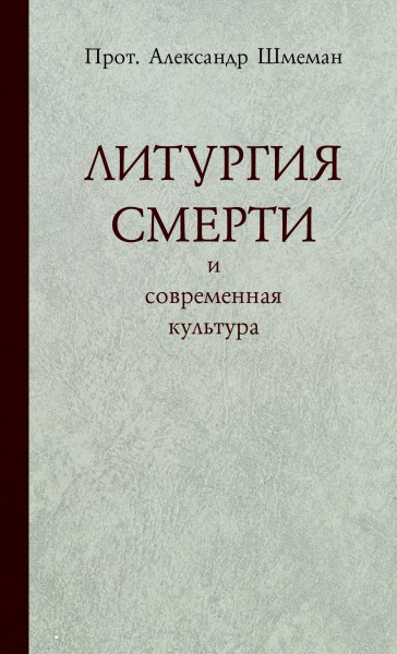 Шмеман Александр - Литургия смерти и современная культура 🎧 Слушайте книги онлайн бесплатно на knigavushi.com