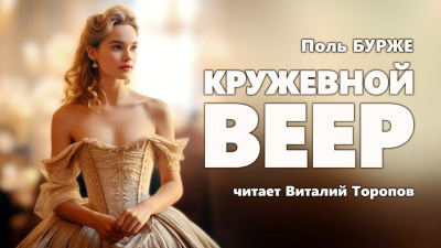 Бурже Поль - Кружевной веер 🎧 Слушайте книги онлайн бесплатно на knigavushi.com