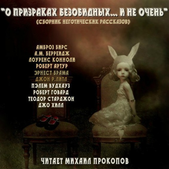 ​​О призраках безобидных и не очень 🎧 Слушайте книги онлайн бесплатно на knigavushi.com