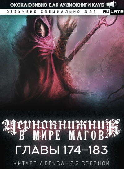 Wen Chao Gong (The Plagiarist) - Чернокнижник в мире Магов. Главы 174-183 🎧 Слушайте книги онлайн бесплатно на knigavushi.com