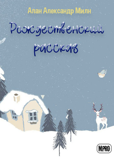 Милн Алан Александр - Рождественский рассказ 🎧 Слушайте книги онлайн бесплатно на knigavushi.com