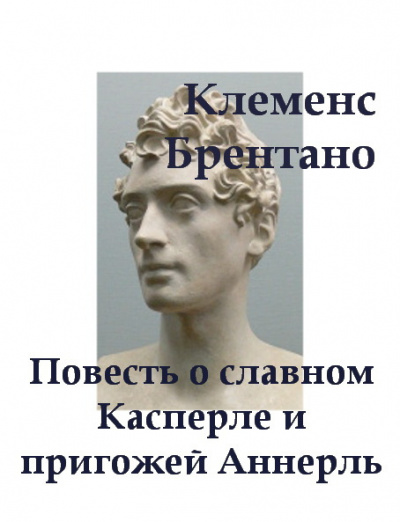 Брентано Клеменс - Повесть о славном Касперле и пригожей Аннерль 🎧 Слушайте книги онлайн бесплатно на knigavushi.com