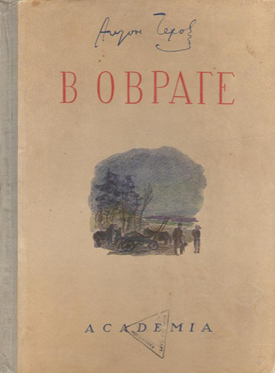 Чехов Антон - В овраге 🎧 Слушайте книги онлайн бесплатно на knigavushi.com