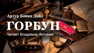 Дойл Артур Конан - Горбун 🎧 Слушайте книги онлайн бесплатно на knigavushi.com