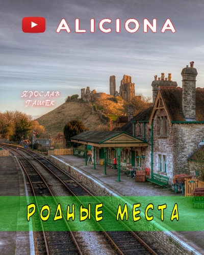 Гашек Ярослав - Родные места 🎧 Слушайте книги онлайн бесплатно на knigavushi.com