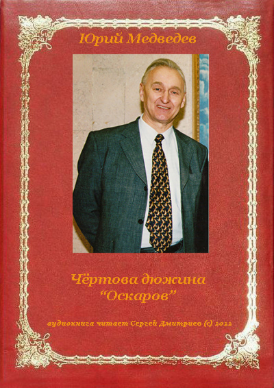 Медведев Юрий - Чёртова дюжина Оскаров 🎧 Слушайте книги онлайн бесплатно на knigavushi.com