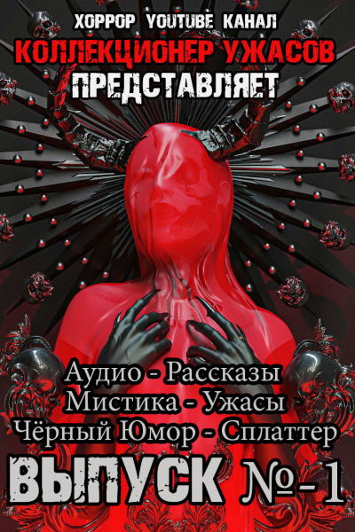 Коллекция Ужасов 1 🎧 Слушайте книги онлайн бесплатно на knigavushi.com