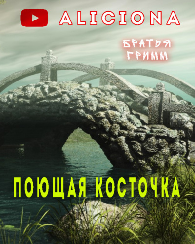 Гримм Братья - Поющая косточка 🎧 Слушайте книги онлайн бесплатно на knigavushi.com