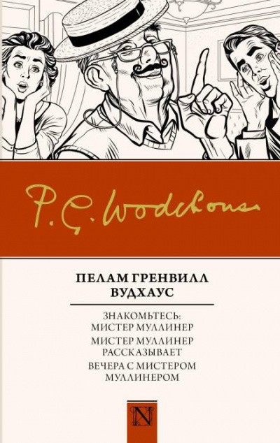 Вудхауз Пэлем Грэнвил - Вся правда о Джордже 🎧 Слушайте книги онлайн бесплатно на knigavushi.com