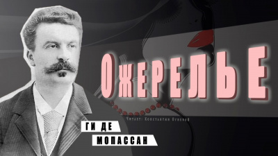 Ги Де Мопассан - Ожерелье 🎧 Слушайте книги онлайн бесплатно на knigavushi.com