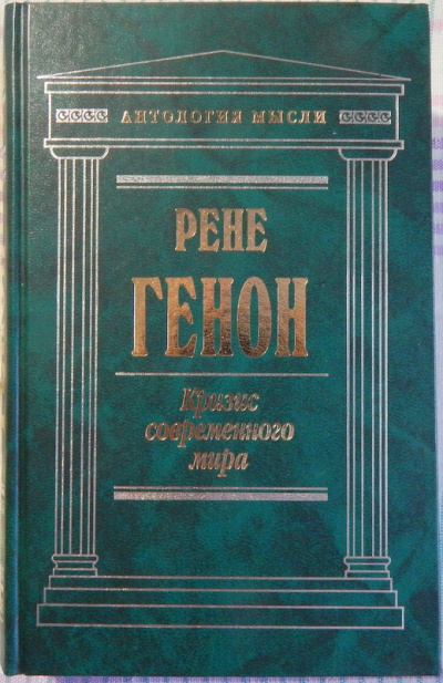 Генон Рене - Кризис современного мира 🎧 Слушайте книги онлайн бесплатно на knigavushi.com