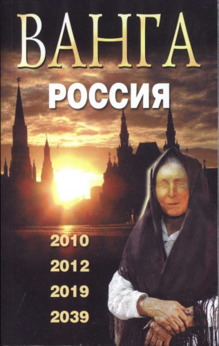 Сидоров Валентин - Ванга. Россия 🎧 Слушайте книги онлайн бесплатно на knigavushi.com