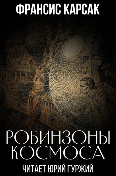 Карсак Франсис - Робинзоны космоса 🎧 Слушайте книги онлайн бесплатно на knigavushi.com